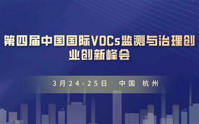 第四届中国国际VOCs监测与治理创业创新峰会