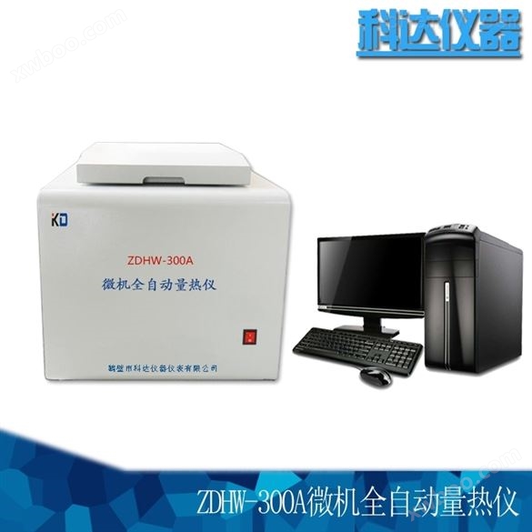 煤炭ZDHW-300A微机全自动量热仪