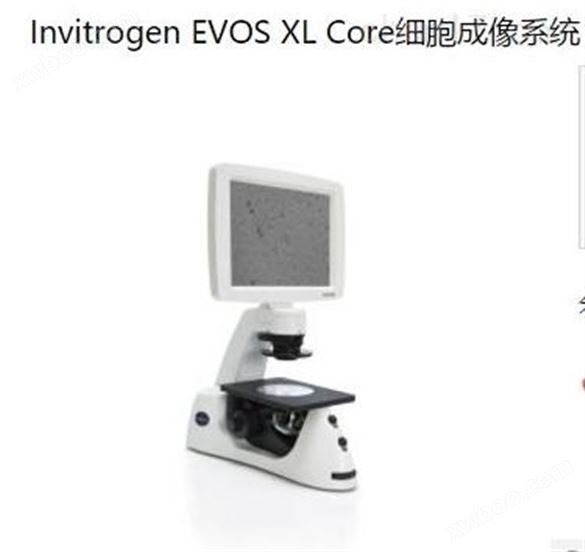 EVOS XL EVOS XL Core细胞成像系统总代理