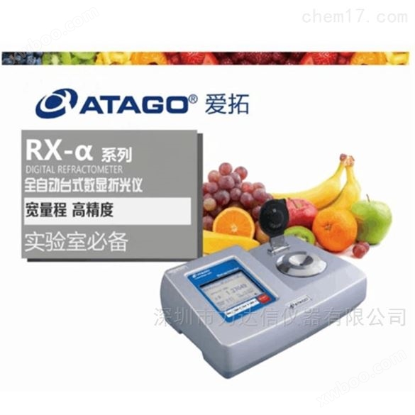 日本ATAGO爱拓RX-5000a全自动糖度折射仪