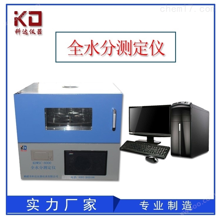 KDWSC-8000F微机全自动水分测定仪