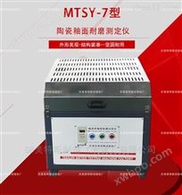 MTSY-7陶瓷釉面耐磨测定仪