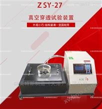 ZSY-27真空穿透试验装置-GB/T328.25