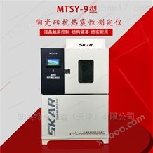 MTSY-9陶瓷砖抗热震性测定仪-标准执行