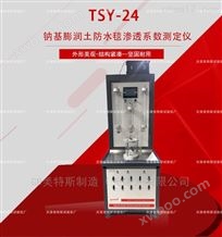 TSY-24型钠基膨润土防水毯渗透系数测定仪-厂商
