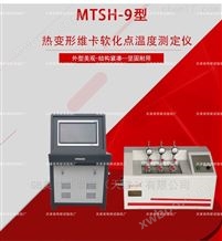 MTSH-9型热变形维卡软化点测定仪-厂商供应