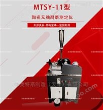 MTSY-11陶瓷砖无釉砖耐磨试验机-试验标准