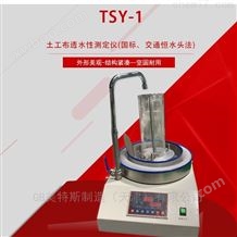 TSY-1GB土工布透水性测定仪-GB/T15789