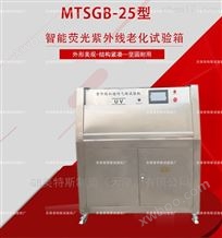 MTSGB-25智能荧光紫外线老化箱-GB/T16422.1