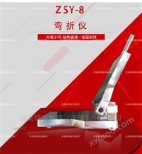 ZSY-8型防水卷材弯折仪