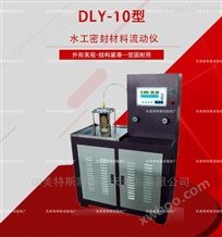 DLY-10水工密封材料流动仪-执行标准