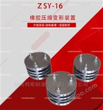 ZSY-16型橡胶压缩变形装置-试验方式