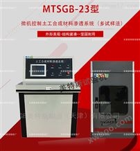 MTSGB-23微机土工布渗透系统-GB/T19979.1