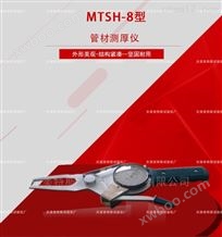 MTSH-8管材测厚仪--技术参数