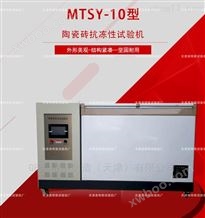 MTSY-10陶瓷砖抗冻性测定仪-砖瓦水泥制品