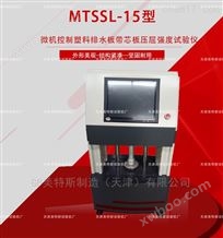 MTSSL-15微机控制塑料排水板带芯板压屈强度仪-厂家
