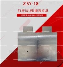 ZSY-18型钉杆法U型撕裂夹具-GB/T 328.18试验标准