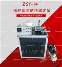 ZSY-14橡胶低温脆性测定仪单样法试验