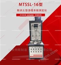 MTSSL-16型膨润土垫渗透系数测定仪-SL/T235