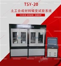 TSY-20型土工合成材料蠕变试验系统--规范操作