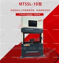 MTSSL-10微机控制土工织物圆球顶破、刺破强度试验机