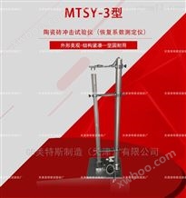 MTSY-3型陶瓷砖抗冲击性测定仪- 恢复系数