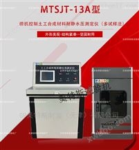 MTSJT-13A微机土工布耐静水压仪-多样法TGE50