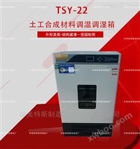 TSY-22土工合成材料调温调湿箱-试验温度