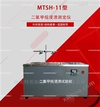 MTSH-11型二氯甲烷浸渍测定仪-试验方式