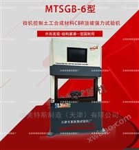 MTSGB-06微机土工布CBR顶破强力试验机-GB/T14800