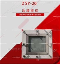 ZSY-20涂膜模框-GB/T16777执行标准