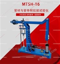 MTSH-16管材拉力计-适用范围