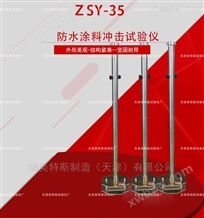 ZSY-35型防水涂料冲击试验仪-柔性材质