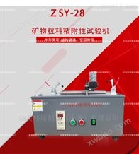 ZSY-28型矿物粒粘附性试验仪--试验方法