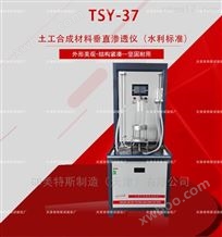 TSY-37型水利标准土工合成材料垂直渗透仪