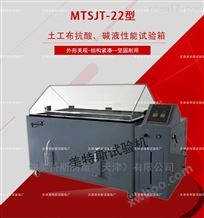 MTSJT-22土工布抗酸、碱液性能试验箱-自动恒温系统