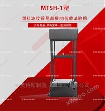MTSH-1型塑料波纹管局部横向荷载试验机-厂商