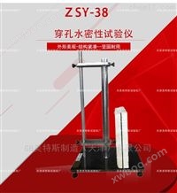 ZSY-39防水材料水密性测定仪-GB/T328