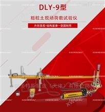 DLY-9粗粒土现场荷载试验仪