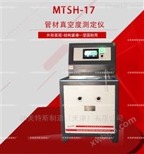 MTSH-17管材真空度测定仪-试验标准