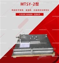 MTSY-2型陶瓷砖综合测定仪-形状特性