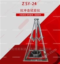 ZSY-24型抗冲击试验仪--相关信息