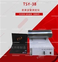 TSY-38炭黑含量测定仪--实验原理