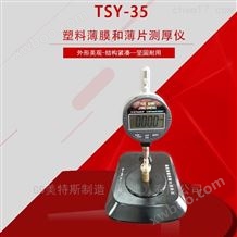 TSY-35塑料薄膜和薄片测厚仪-测量精度