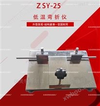 ZSY-25型低温弯折仪-GB/18173.1执行规范