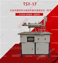 TSY-17立式排水板通水仪-土工聚合物排水带