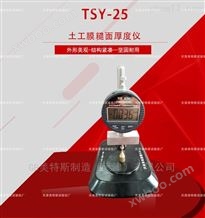 TSY-25型土工膜糙面厚度仪-参数执行