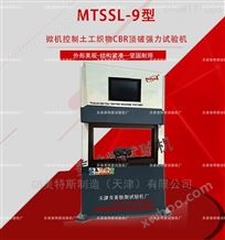 MTSSL-9微机土工布CBR顶破强力机-SL/T235