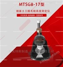 MTSGB-17糙面土工膜毛糙高度测定仪-GB17643