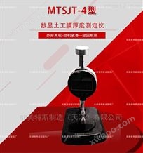 MTSJT-4数显土工膜厚度测定仪-JTGE50